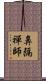 鼻隔禪師 Scroll
