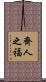 齊人之福 Scroll