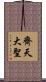 齊天大聖 Scroll