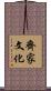 齊家文化 Scroll