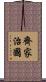 齊家治國 Scroll