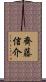齊藤信介 Scroll