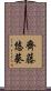 齊藤悠葵 Scroll