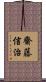 齋藤信治 Scroll