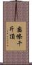 齒條千斤頂 Scroll