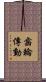 齒輪傳動 Scroll
