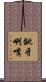 齜牙咧嘴 Scroll