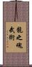 Spirit Of The Dragon Martial Arts Scroll