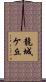 龍城ケ丘 Scroll