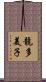 龍多美子 Scroll