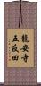 龍安寺五反田 Scroll
