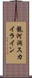 龍河洞スカイライン Scroll