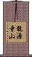 龍源寺山 Scroll