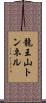 龍王山トンネル Scroll