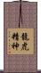 The Spirit of Dragon and Tiger Scroll