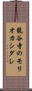 龍谷寺のモリオカシダレ Scroll
