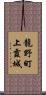 龍野町上霞城 Scroll