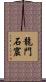 龍門石窟 Scroll