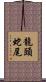 龍頭蛇尾 Scroll