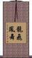 龍飛鳳舞 Scroll