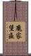 龐家堡區 Scroll