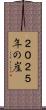 ２０２５年の崖 Scroll
