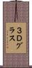 ３Ｄグラス Scroll