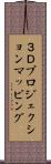 ３Ｄプロジェクションマッピング Scroll
