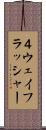 ４ウェイフラッシャー Scroll