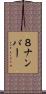 ８ナンバー Scroll
