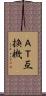ＡＴ互換機 Scroll