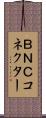 ＢＮＣコネクター Scroll
