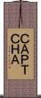 ＣＡＰＴＣＨＡ Scroll