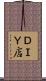 ＤＩＹ店 Scroll