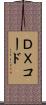 ＤＸコード Scroll