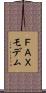 ＦＡＸモデム Scroll