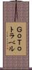 ＧｏＴｏトラベル Scroll