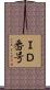 ＩＤ番号 Scroll