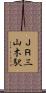 ＪＲ三山木駅 Scroll