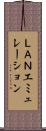 ＬＡＮエミュレーション Scroll