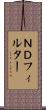 ＮＤフィルター Scroll