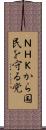 ＮＨＫから国民を守る党 Scroll