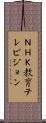 ＮＨＫ教育テレビジョン Scroll