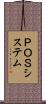 ＰＯＳシステム Scroll