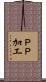 ＰＰ加工 Scroll