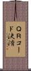 ＱＲコード決済 Scroll