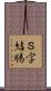 Ｓ字結腸 Scroll
