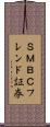 ＳＭＢＣフレンド証券 Scroll