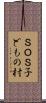 ＳＯＳ子どもの村 Scroll