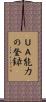ＵＡ能力の登録 Scroll